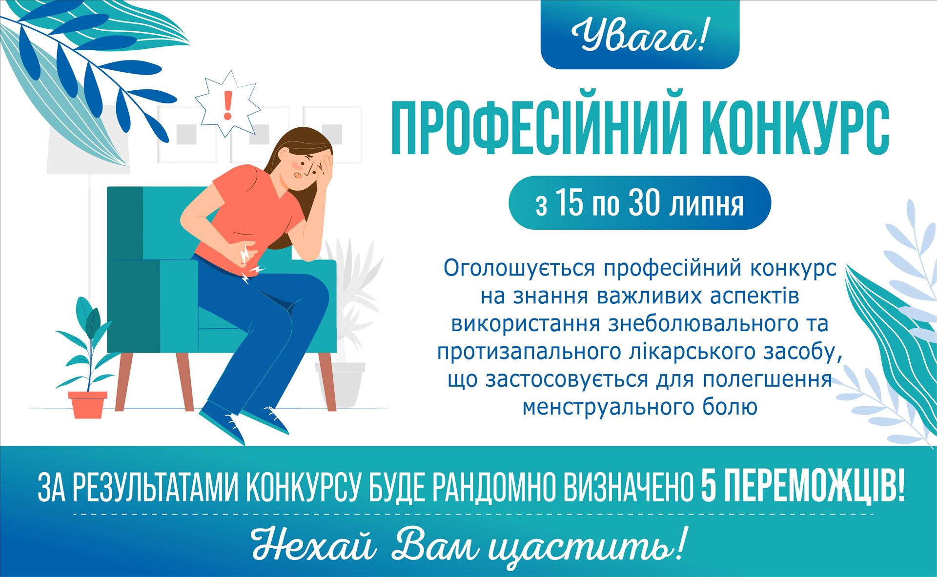 Конкурс Професійний конкурс на знання важливих аспектів використання знеболювального та протизапального лікарського засобу, що застосовується для полегшення менструального болю